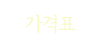 가격표