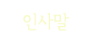 인사말