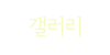 갤러리