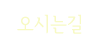 오시는길