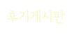 게시판